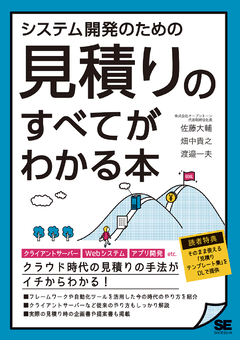 システム開発のための見積りのすべてがわかる本