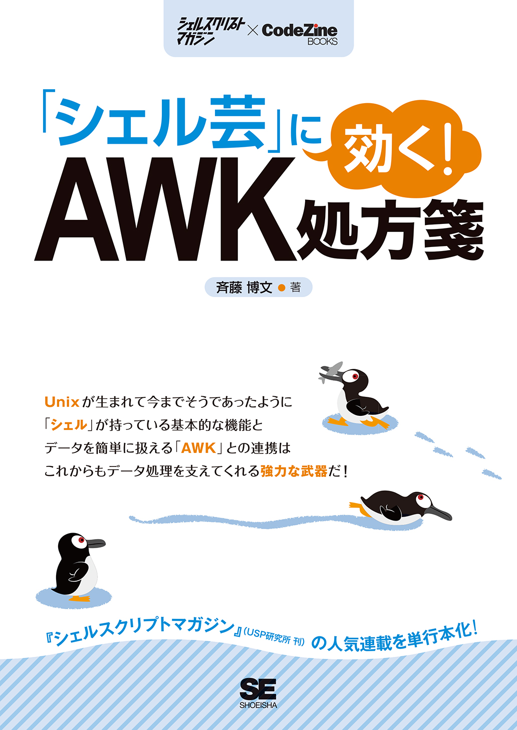 シェル芸」に効く！ AWK処方箋 ｜ SEshop｜ 翔泳社の本・電子書籍通販 