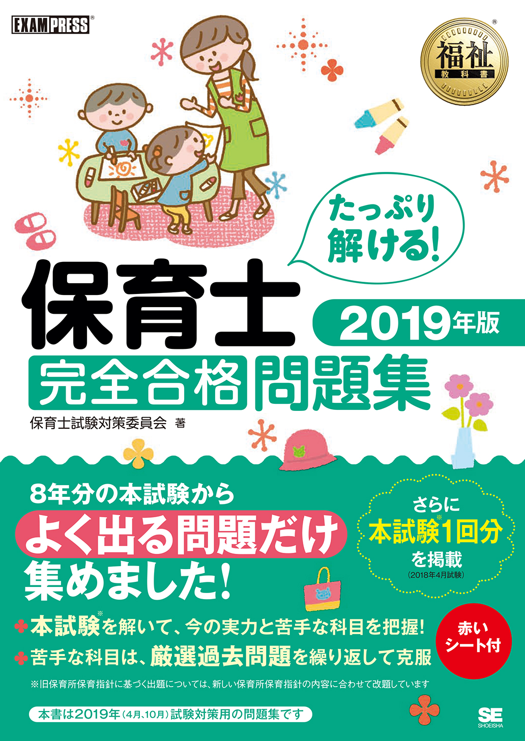 福祉教科書 保育士 完全合格問題集 19年版 保育士試験対策委員会 翔泳社の本 福祉教科書 保育士 完全合格問題集 19年版 保育士試験対策委員会 翔泳社の本