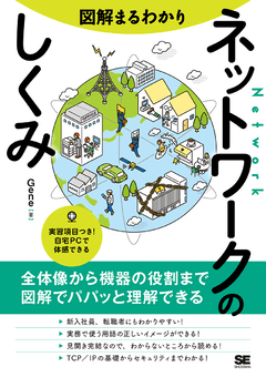 図解まるわかり ネットワークのしくみ