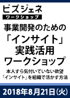 【BGWS】事業開発のための「インサイト」実践活用ワークショップ ~本人すら気付いていない欲望「インサイト」を組織で活かす方法~<2018年8月21日>