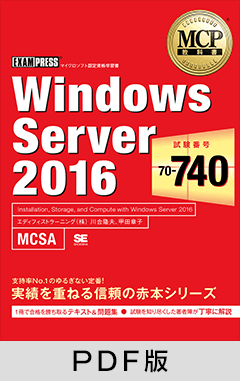 MCP教科書 Windows Server 2016（試験番号：70-740）【PDF版】