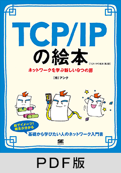 TCP/IPの絵本 第2版 ネットワークを学ぶ新しい9つの扉【PDF版】