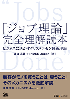 【POD】「ジョブ理論」完全理解読本 ビジネスに活かすクリステンセン最新理論