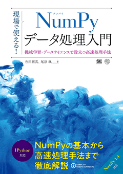 現場で使える！NumPyデータ処理入門  機械学習・データサイエンスで役立つ高速処理手法