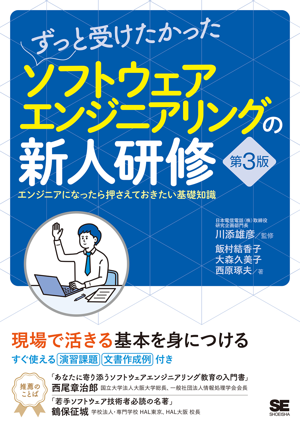 ずっと受けたかったソフトウェアエンジニアリングの新人研修 第3版 エンジニアになったら押さえておきたい基礎知識 ｜ SEshop｜  翔泳社の本・電子書籍通販サイト