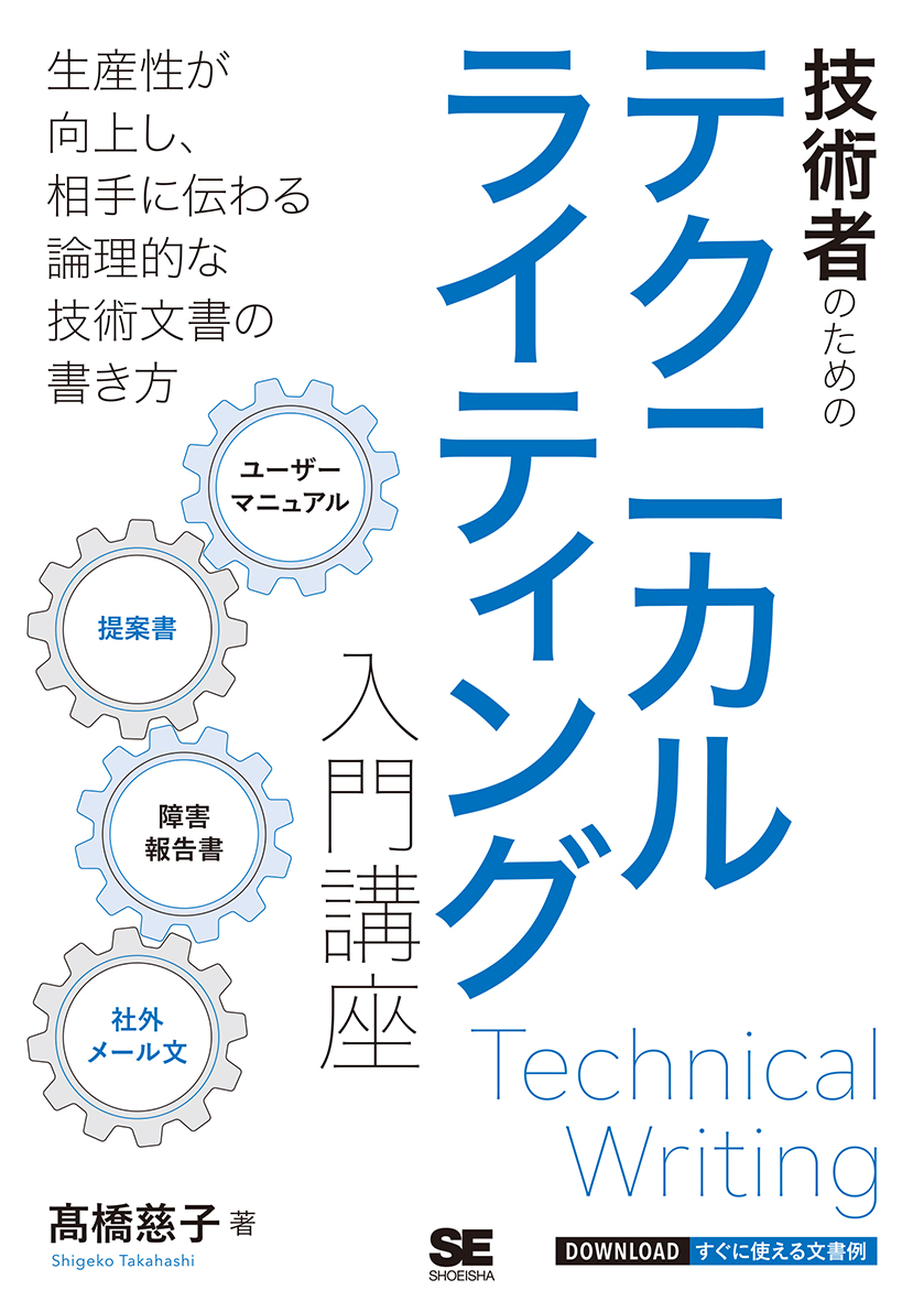 技術者のためのテクニカルライティング入門講座　翔泳社の本・電子書籍通販サイト　｜　SEshop｜