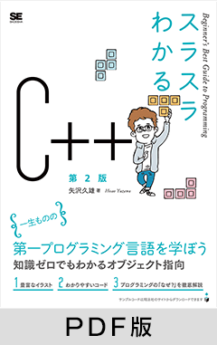 スラスラわかるC++ 第2版【PDF版】
