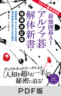 最強囲碁AI アルファ碁 解体新書 増補改訂版 アルファ碁ゼロ対応  深層学習、モンテカルロ木探索、強化学習から見たその仕組み【PDF版】