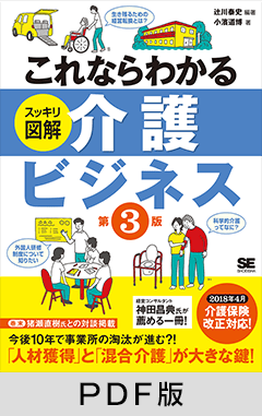 これならわかる〈スッキリ図解〉介護ビジネス 第3版【PDF版】