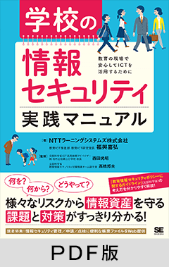 学校の情報セキュリティ実践マニュアル【PDF版】