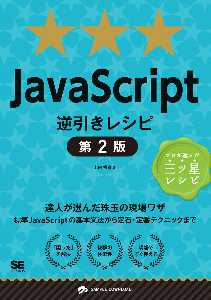 JavaScript逆引きレシピ 第2版 ｜ SEshop｜ 翔泳社の本・電子