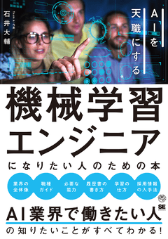 機械学習エンジニアになりたい人のための本  AIを天職にする