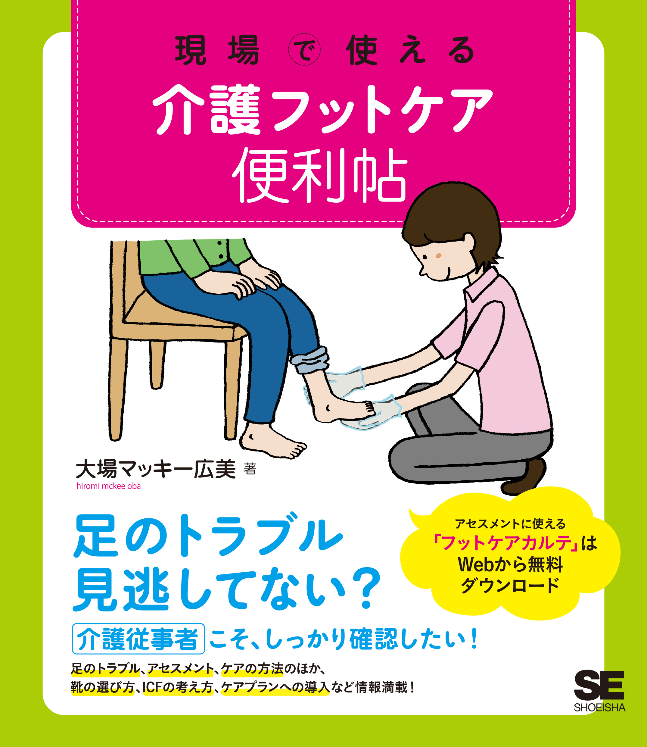 現場で使える 介護フットケア便利帖 ｜ SEshop｜ 翔泳社の本・電子書籍