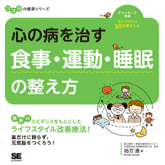 心の病を治す 食事・運動・睡眠の整え方 ココロの健康シリーズ