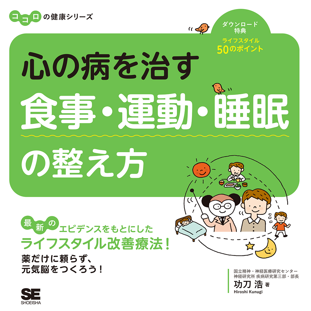 心の病を治す 食事 運動 睡眠の整え方 ココロの健康シリーズ 功刀 浩 翔泳社の本