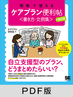 現場で使えるケアプラン便利帖〈書き方・文例集〉 第2版【PDF版】