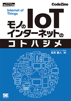 【POD】モノのインターネットのコトハジメ