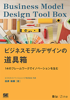 【POD】ビジネスモデルデザインの道具箱 14のフレームワークでイノベーションを生む