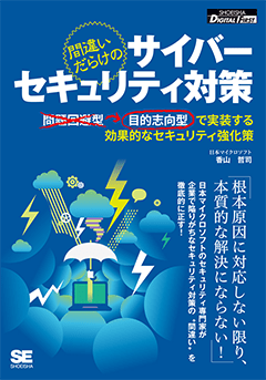 【POD】間違いだらけのサイバーセキュリティ対策 目的志向型で実装する効果的なセキュリティ強化策