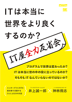 【POD】ITは本当に世界をより良くするのか？ IT屋全力反省会