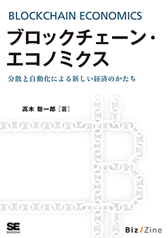 【POD】ブロックチェーン・エコノミクス 分散と自動化による新しい経済のかたち