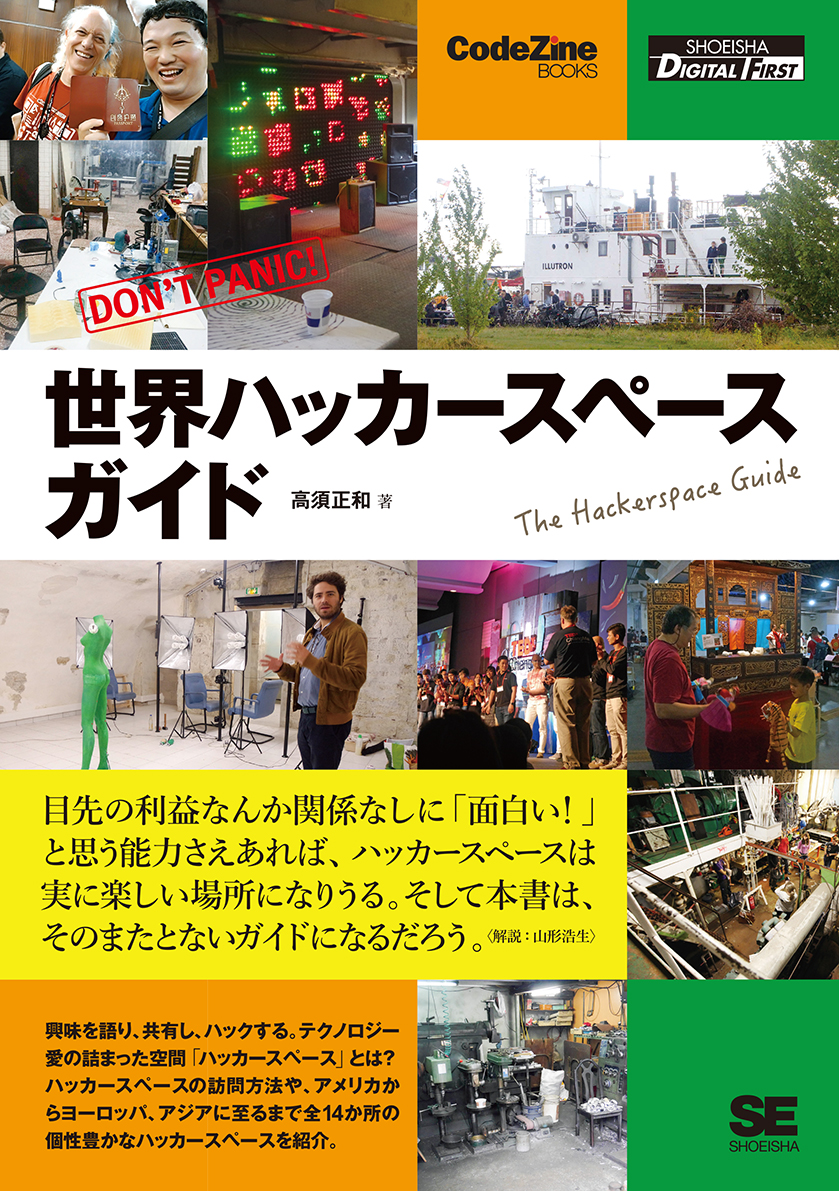POD】世界ハッカースペースガイド ｜ SEshop｜ 翔泳社の本・電子書籍