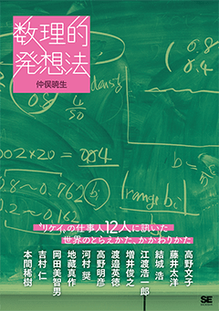 【POD】数理的発想法 “リケイ”の仕事人12人に訊いた世界のとらえかた、かかわりかた