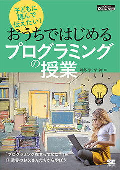 【POD】子どもに読んで伝えたい！ おうちではじめるプログラミングの授業