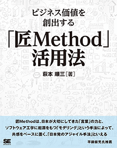 【POD】ビジネス価値を創出する「匠Method」活用法