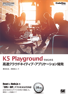 【POD】K5 Playgroundではじめる高速クラウドネイティブ・アプリケーション開発