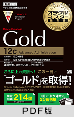 オラクルマスター教科書 Gold Oracle Database 12c【PDF版】