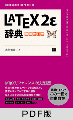 LaTeX2ε辞典 増補改訂版【PDF版】