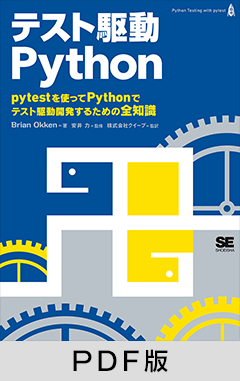 テスト駆動Python【PDF版】
