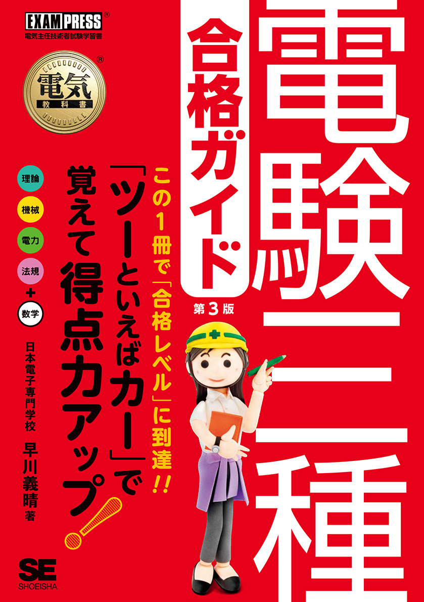 電気教科書 電験三種合格ガイド 第3版 ｜ SEshop｜ 翔泳社の本・電子 