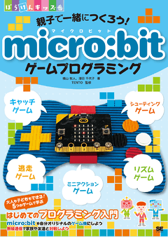 親子で一緒につくろう！  micro:bitゲームプログラミング