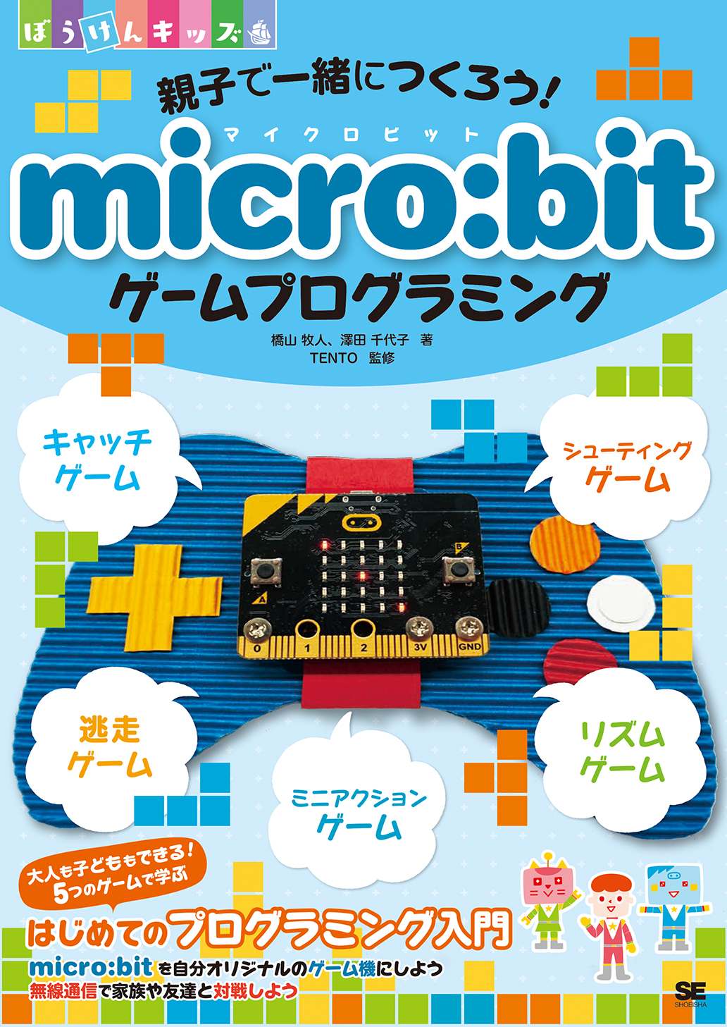親子で一緒につくろう！ micro:bitゲームプログラミング ｜ SEshop