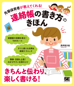 先輩保育者が教えてくれる！連絡帳の書き方のきほん