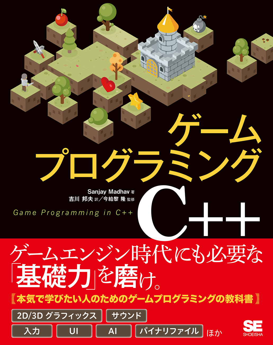 ゲームプログラミングC++　SEshop｜　｜　翔泳社の本・電子書籍通販サイト