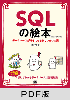 SQLの絵本 第2版 データベースが好きになる新しい9つの扉【PDF版】