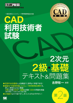 Cad教科書 Cad利用技術者試験 2次元2級 基礎 テキスト 問題集 第2版 吉野 彰一 翔泳社の本