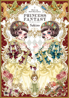 Dress Up Doll Illustration Princess Fantasy Sakizo 翔泳社の本