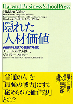 隠れた人材価値