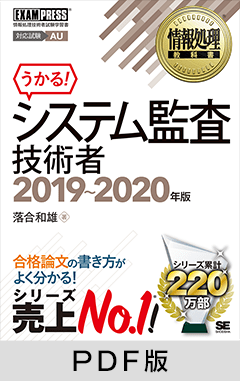 情報処理教科書 システム監査技術者 2019～2020年版【PDF版】