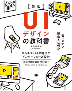 UIデザインの教科書［新版］  マルチデバイス時代のインターフェース設計