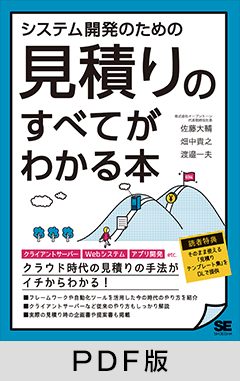 システム開発のための見積りのすべてがわかる本【PDF版】