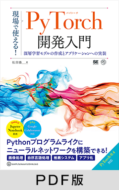 現場で使える！PyTorch開発入門 深層学習モデルの作成とアプリケーションへの実装【PDF版】