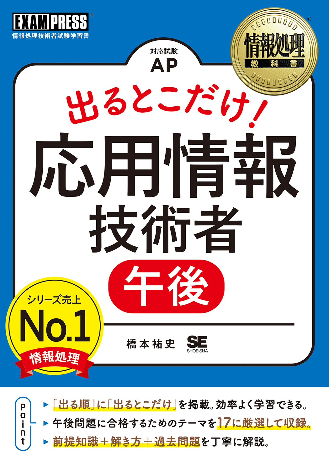 翔泳社の本・電子書籍通販サイト　｜　出るとこだけ！応用情報技術者［午後］　情報処理教科書　SEshop｜