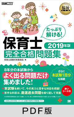 福祉教科書 保育士 完全合格問題集 2019年版【PDF版】