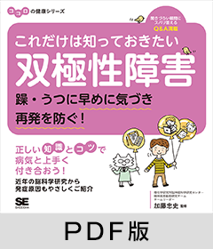 これだけは知っておきたい双極性障害 躁・うつに早めに気づき再発を防ぐ！ ココロの健康シリーズ【PDF版】